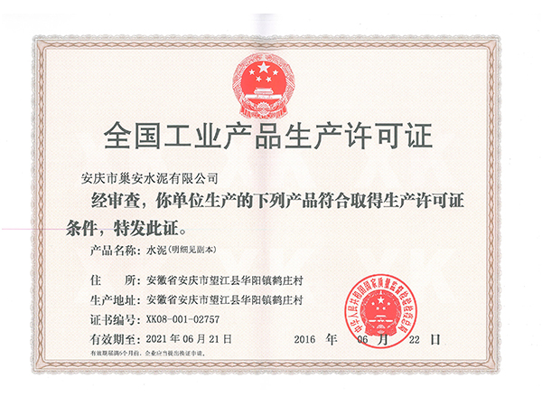 全國工業伊人直播黄版APP入口生產許可證
